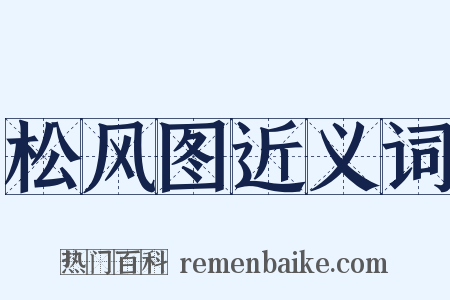 松风图近义词是什么意思的图片